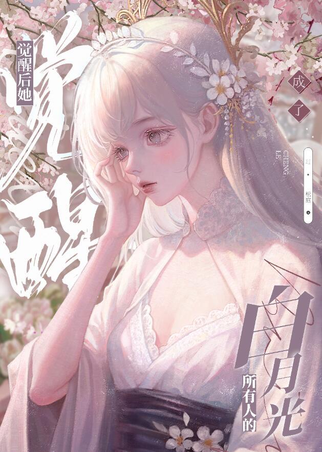 黑心莲觉醒后 松庭 笔趣阁