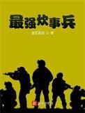 最强炊事兵肖禄完整版