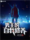 男主的自我修养起点