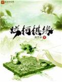 烂柯棋缘境界划分