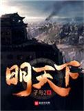 明天下免费阅读全文