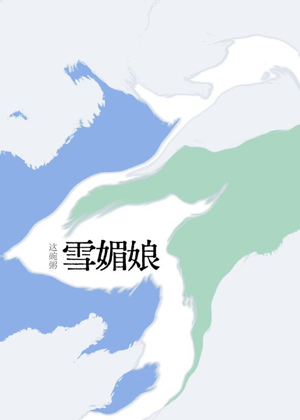 雪媚娘可以冷冻吗