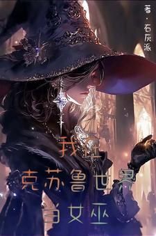 异界女巫路