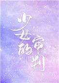 少女的审判 完结+番外