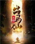 天命出马仙 吴半仙