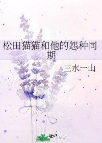 松田猫猫和他的怨种同期txt
