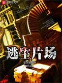 逃生片场免费全文阅读