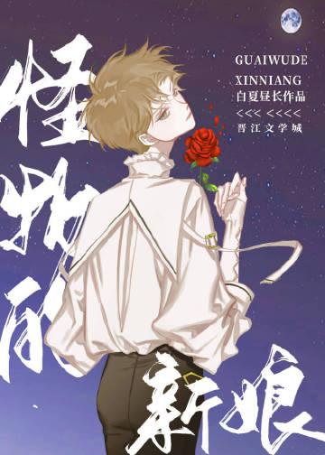 怪物的新娘 漫画