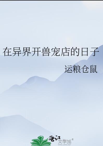 在异界开店铺的