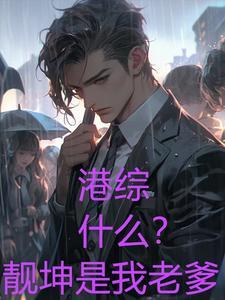 港综洪兴太子爷老婆李嘉欣
