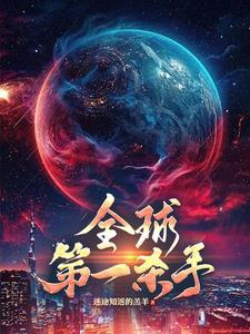 全球第一杀手免费阅读