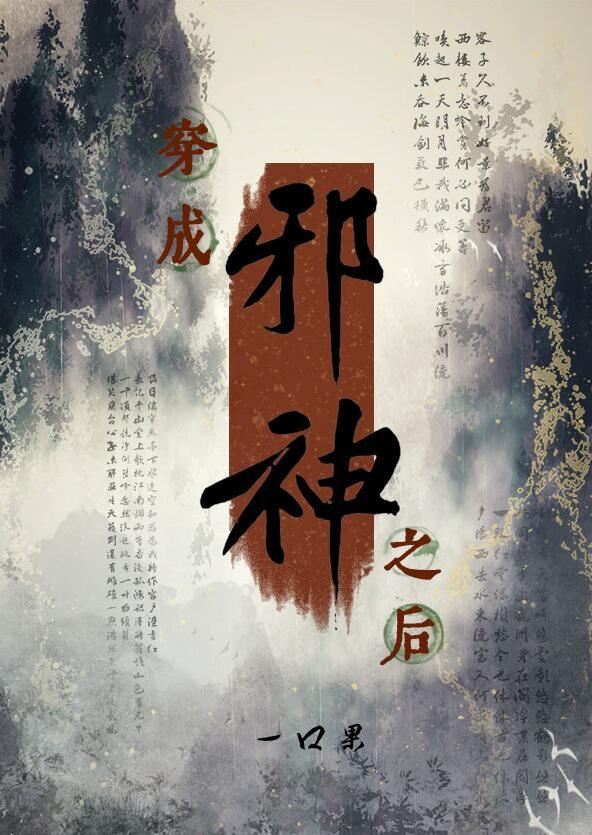 穿成邪月