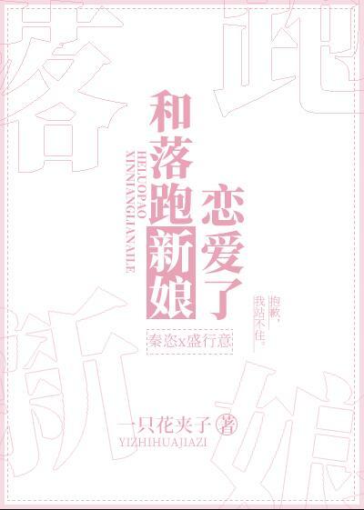 和落跑新娘恋爱了+番外