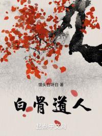 白骨道人馒头白呀白