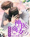 重生九零之神医商女 百度资源
