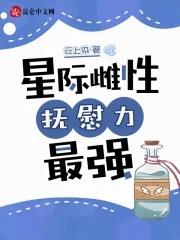 星际雌性抚慰力最强江折鱼