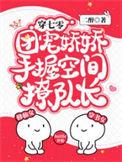 团宠娇娇手握空间撩队长资源