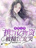 身穿七零携百亿物资被糙汉宠哭了