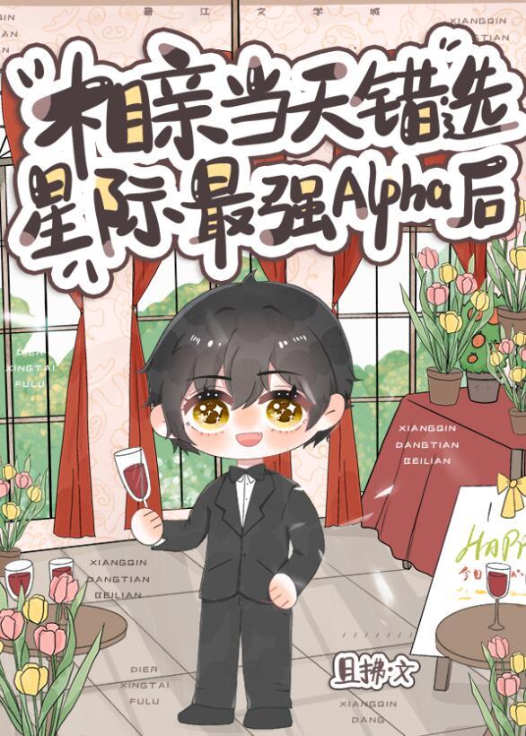 相亲当天错选星际最强Alpha后推文