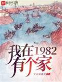 我在1982有个家301集
