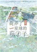 我养了一个外星人