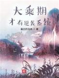 大乘期才有逆袭系统在线阅读无弹窗