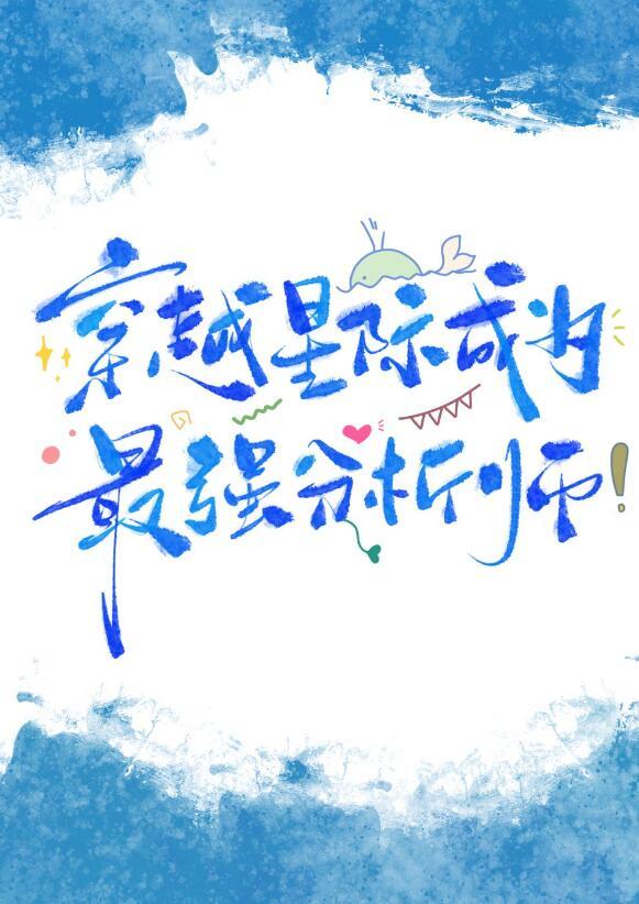 星际第一分析师钟俏结局