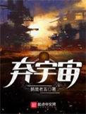 弃宇宙鹅是老五免费阅读