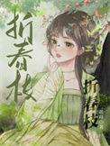 折春枝短剧