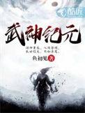 武神纪元txt链接