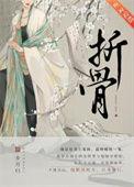 折骨律津