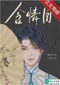 两弯似蹙非蹙烟眉一双似喜非喜含情目