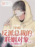 穿成反派总裁的联姻对象by起司猫猫