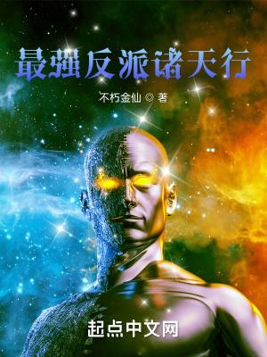 诸天最强反派txt