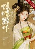 攻略殿下成功之后精彩章节推荐