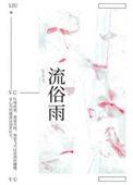 流俗雨by怀南山