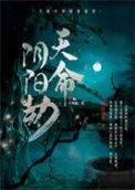 天命阴阳劫TXT