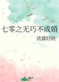 七零之无巧不成婚  笔趣阁