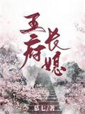 王府长媳慕七晋江