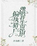 偏执猎户每天哄我生崽崽TXT