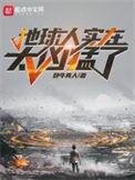 地球人实在太凶猛了林川是反派吗