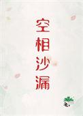 空相沙漏刑侦初禾二