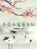 全真小道童开局有声免费全文阅读