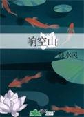 响空山全文