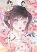 趴墙小闲妃最后生孩子了吗