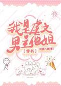 我是虐了男主多年的恶毒女配