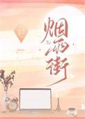 烟雨街乔北南南南免费阅读