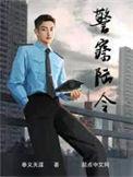 警察陆令执剑者是谁