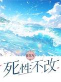 死性不改心寒的句子