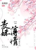 表妹薄情( 双重生 )红埃中讲的什么